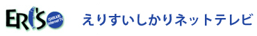 ERIS えりすいしかりネットテレビ