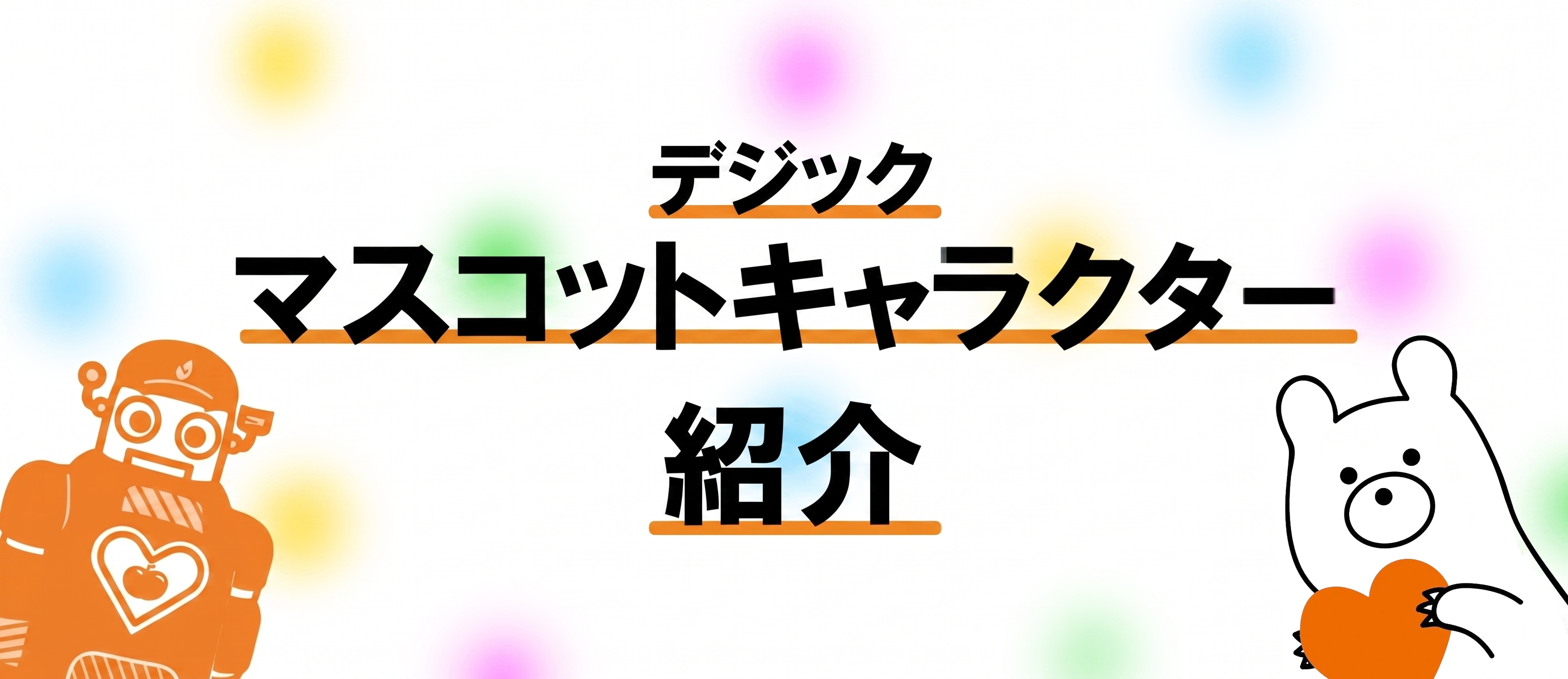 デジック マスコットキャラクター紹介